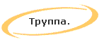 Труппа.