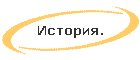 История.