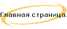 Главная страница.